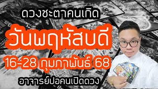 ทำนายดวงชะตา คนเกิดวันพฤหัสบดี ช่วง 16-28 กุมภาพันธ์ 2568 โดย อาจารย์ปอคนเปิดดวง