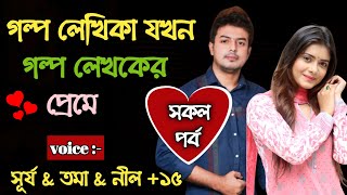 লেখিকা যখন লেখকের প্রেমে || ফুল পার্ট || Writer When Lover || Full Part || New Romantic Love Story