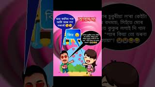 দৈনিক নতুন পোষ্ট পাই থাকিলৈ Channel টো Subscribe  কৰক। #funny