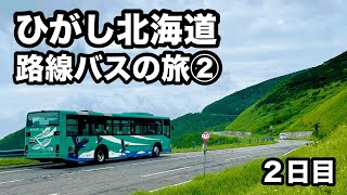 【知床横断】ひがし北海道で路線バスの旅②