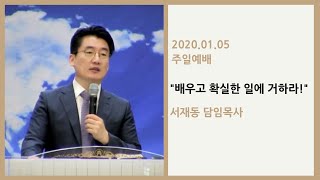 춘일교회 주일설교말씀/ 배우고 확실한 일에 거하라!/ 서재동 담임목사- 2020.01.05