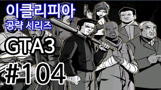 [이클리피아] GTA3 100% 공략 | S4. 램페이지 1~7 | 모든 서브 미션, 램페이지