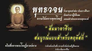 #สัมมาอาชีวะ สมบูรณ์แบบสำหรับคฤหัสถ์ | พุทธวจน ธรรมวินัยจากพุทธโอษฐ์ | คำตรัสสอนของพระพุทธองค์