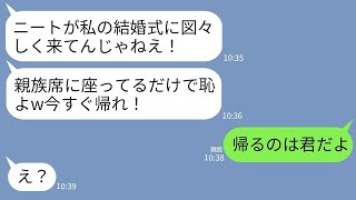 【LINE】兄の結婚式で私にビールをぶっかけて追い出す兄嫁「ニートが親族席にいると恥ずかしい！帰れ！」 →直後、兄夫婦の結婚式が修羅場になり兄嫁発狂…w