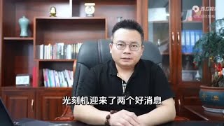 国产光刻机迎来两大好消息，实现“中国制造”，西方阴谋破产