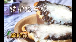 【猫饼厨房】魔兽世界 铁炉堡军粮