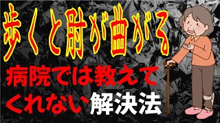 「歩くと肘が曲がる」病院では教えてくれない解決法