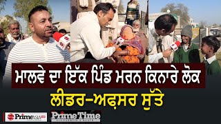 Prime Time With Parmvir Baath (1334) || ਮਾਲਵੇ ਦਾ ਇੱਕ ਪਿੰਡ | ਮਰਨ ਕਿਨਾਰੇ ਲੋਕ |  ਲੀਡਰ-ਅਫ਼ਸਰ ਸੁੱਤੇ