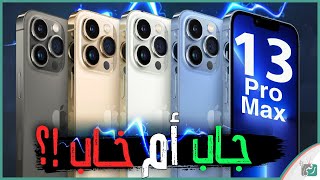 ايفون 13 برو ماكس رسميا هل يستحق نقودك؟ iPhone 13 Pro Max