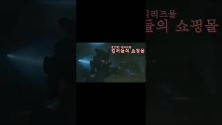 이거 아직도 못봤어? 킬러들의쇼핑몰!!! #kdrama #이동욱