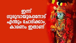 ഇന്ന് ഗുരുവായൂരപ്പനോട് എന്തും ചോദിക്കാം, കാരണം ഇതാണ്‌