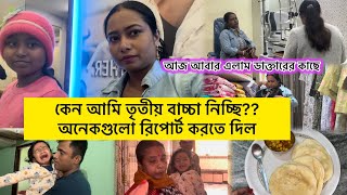 আমি আবারো প্রেগন্যান্ট,,,কেন আমি তৃতীয় বাচ্চা নিচ্ছি???আজ গেলাম আবারও ডাক্তারের কাছে😔