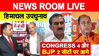 NEWSROOM LIVE: हिमाचल विधानसभा उपचुनाव में कांग्रेस 4 सीटों पर आगे, BJP 2 पर आगे...