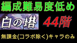 白の塔になるべく編成難易度を下げたデッキで挑んでみた　44階