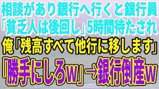 【スカッとする話】相談があり銀行へ行くと銀行員が「貧乏人は後回し」5時間待たされ俺「残高すべて他行に移します」「勝手にしろｗ」→銀行倒産ｗ【修羅場】