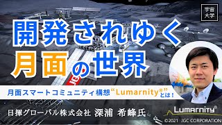 【宇宙大学】開発されゆく月面の世界  月面スマートコミュニティ構想 Lumarnityとは！【日揮グローバル株式会社 深浦 希峰氏】