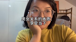 男女关系的本质：享受当下