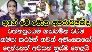 රත්නපුරයම හඬවමින් රටම කම්පා කරමින් තවත් අහිංසකයෝ දෙන්නෙක් අවසන් ගමන් යයි - Sad news Sinhala