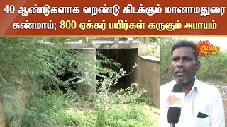 40 ஆண்டுகளாக வறண்டு கிடக்கும் மானாமதுரை கண்மாய்; 800 ஏக்கர் பயிர்கள் கருகும் அபாயம்