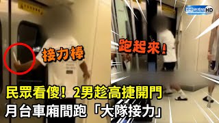 民眾看傻！2男趁高捷開門　月台車廂間跑「大隊接力」@ChinaTimes