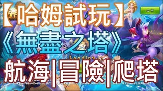 【哈姆手游試玩】《無盡之塔》RPG|航海|冒險|爬塔