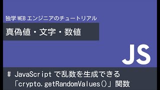 JavaScriptでより安全な乱数を生成できる「crypto.getRandomValues()」関数を使う方法を覚えよう