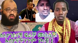 መታገሳችንን በፍራቻ ቶርግማቹ ኡስታዝ አቡሄይደርንም ነካቹ ዛሬ!