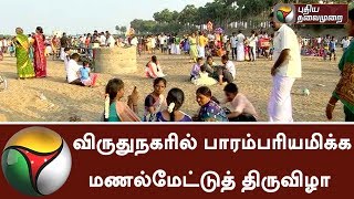 Manalmedu Thiruvizha held at Sathur in Virudhunagar | #Pongal #Virudhunagar #Manalmedu #Thiruvizha