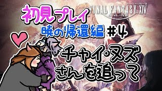 【FF14】5.1 初見女性実況 暁の帰還編EP4 チャイ･ヌズさんを追って【方向音痴の旅】