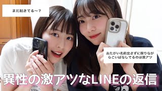 【胸キュン】異性の激アツなLINEの返信がやばかった