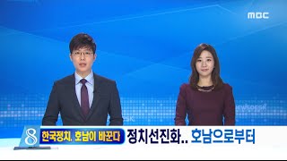 [뉴스데스크]한국정치, 호남이 바꾼다] 정치선진화..호남으로부터-R (160202화)