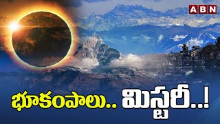 భూకంపాలు.. మిస్టరీ..! || Earthquake || ABN Telugu