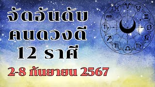 จัดอันดับคนดวงดี 12 ราศี 2-8กันยายน2567#12ราศี #ดูดวง