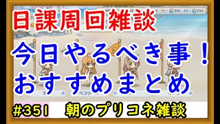 【プリコネ】日課周回雑談。今日やるべき事をおすすめまとめ【プリンセスコネクト！】