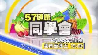 中華電信MOD［靖天育樂台］57健康同學會