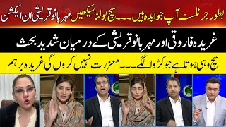 Mehar Bano Qureshi Make Ghareedha Farooqi Speechless | Hum News