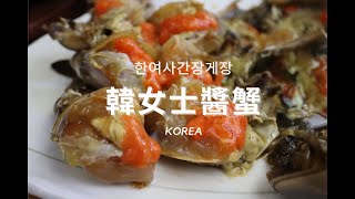 【韓國Korea｜首爾】2023來韓必吃，首爾韓女士醬蟹🦀한여사간장게장