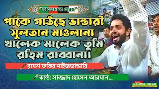 পাকে গাউছে ভান্ডারী সুলতান মাওলানা খালেক মালেক তুমি রহিম।। Sajjad Hossain Arman. #তাজেদারে_হেরম