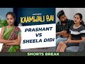 Part 41 - Prashant Vs. Sheela Didi 😂⚔️ | Kaamwali Bai | #Shorts | Shorts Break