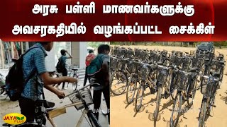 அரசு பள்ளி மாணவர்களுக்கு அவசரகதியில் வழங்கப்பட்ட சைக்கிள் | Tiruppur | Government School | Cycle