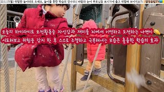 22.1.17(월)위험한놀이터에서놀이를통한학습의진수(10)(feat.나연이와 그린천사들의 위험한 모험. 춥다고 감기걱정 우한코로나 걱정으로 수심에쌓이는부모님들!!)