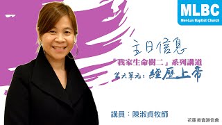 MLBC210523｜「我家生命樹二」系列講道六單元：經歷上帝