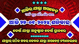 Today 27-01-2024,Saturday ।। Ajira Jatra Update ।। ଆଜି ୨୭-୦୧-୨୦୨୪,ଶନିବାର ।। ଆଜିର ଯାତ୍ରା ଅପଡେଟ୍ ।।