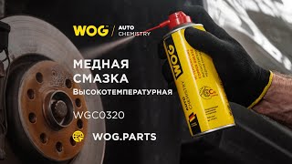 Медная смазка WOG: коротко о важном