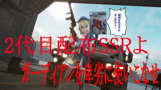 【ドルフロ2】配布SSRペーペーシャのガーディアンについて【ドールズフロントライン2】