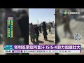 美五角大廈警告 isis k半年內對美恐攻｜華視新聞 20211027