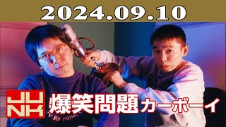 爆笑問題カーボーイ 2024年09月10日