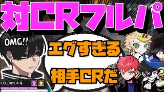 【Crylix】まさかの激突！？プレ帯でCRフルパに遭遇する最強の16歳【日本語字幕】【Apex】【Crylix/切り抜き】