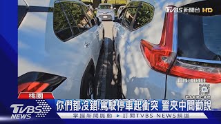 停太近! 2駕駛「開門撞車門」 爆口角衝突｜TVBS新聞 @TVBSNEWS01