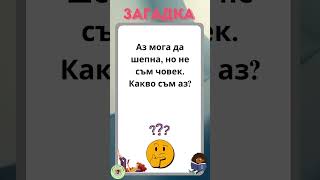 Загадка/ Логическо Мислене/ Можете ли да отговорите/ Загадка с Отговор